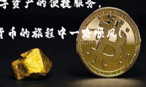    TP钱包下载指南：快速轻松获取TP钱包的最佳方法  /   
 guanjianci  TP钱包, 钱包下载, 数字货币, 区块链技术  /guanjianci 

什么是TP钱包？
TP钱包是一个多功能的数字货币钱包，旨在为用户提供安全、便捷的加密货币管理工具。它支持多种类型的数字资产，无论是主流的比特币、以太坊，还是一些小众的山寨币，TP钱包都能够轻松应对。用户可以通过TP钱包进行资产存储、转账和交易，真正实现了对数字货币的全面管理。

TP钱包的主要优势
TP钱包不仅功能丰富，而且在安全性和用户体验上也表现优异。首先，TP钱包采用了高水平的加密技术，确保用户的资产安全无虞。其次，钱包界面友好，操作流程简单，适合不同技术水平的用户使用。最后，TP钱包还具备实时交易记录和行情查看功能，帮助用户把握市场动态，做出更明智的投资决策。

如何下载TP钱包？
现在，让我们来了解一下如何下载TP钱包。无论你是使用手机还是电脑，都能轻松获取TP钱包。下面的步骤将为你提供详细的下载指导。

在手机上下载TP钱包
1. 打开应用商店：如果你是iOS用户，请打开Apple App Store；如果你是Android用户，请打开Google Play Store。

2. 搜索TP钱包：在搜索框中输入“TP钱包”并点击搜索。

3. 查找官方应用：确保选择的是官方发布的TP钱包应用，以避免下载到假冒或恶意软件。

4. 点击下载按钮：找到TP钱包后，点击“下载”或“安装”按钮，等待软件下载完成。

5. 开启应用并注册：下载完成后，打开TP钱包。根据提示进行注册或登录，开始享受数字货币管理的便利。

在电脑上下载TP钱包
1. 访问官网：通过浏览器访问TP钱包的官方网站，通常官网会提供下载链接。

2. 查找下载链接：在主页上找到“下载”或“获取TP钱包”的链接。

3. 选择适合的版本：根据你的操作系统（Windows、Mac等）选择相应的下载版本。

4. 下载并安装：点击下载链接，文件下载完成后，双击安装包并按照安装向导完成安装。

5. 启动应用程序：安装完成后，双击桌面图标或开始菜单中的TP钱包，打开应用。

下载后需要注意什么？
下载并安装TP钱包后，有几个重要的注意事项：

1. 确保备份助记词：在注册时，系统会生成一组助记词，请务必妥善保管。助记词是恢复钱包的重要凭证。

2. 配置安全设置：建议用户启用两步验证和密码保护，以增加账户安全性。

3. 关注官方消息：时常查看TP钱包的官方消息，了解最新版本更新和安全提醒。

TP钱包的使用技巧
在成功下载并安装TP钱包后，掌握一些使用技巧将帮助你更有效地管理数字资产：

1. 定期检查账户余额：通过TP钱包实时查看账户余额，随时掌握资产情况。

2. 设置合理的转账费用：在进行转账时，用户可以手动调整交易费用。选择适合的费用，可以加快或减慢交易确认速度。

3. 利用交易记录功能：TP钱包提供详细的交易记录，帮助用户追踪每一次的资产流动。

常见问题解答
在使用TP钱包的过程中，用户可能会遇到一些常见问题。以下是一些可能的解答：

1. Q: 如果我遗忘了助记词，该怎么办？
   A: 遗忘助记词将导致你无法恢复钱包。因此，强烈建议用户在创建钱包时妥善记录并加密存储。

2. Q: 如何确保我的资产安全？
   A: 除了使用强密码和两步验证外，建议定期更新TP钱包，并仅在安全的网络环境下进行操作。

总结
TP钱包作为一款功能强大的数字货币钱包，为用户提供了方便、安全的资产管理工具。通过简单的下载过程，用户能够轻松上手，享受数字资产的便捷服务。

希望本文能帮助到正在寻找TP钱包下载方式的你。如果你对TP钱包还有更多的疑问或需求，欢迎留言讨论。感谢你的阅读，祝你在数字货币的旅程中一路顺风！ 

以上内容就是关于TP钱包下载的详细介绍，希望你能从中获得帮助，顺利下载并使用TP钱包，开启你的数字货币投资之旅！