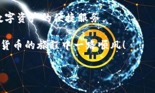    TP钱包下载指南：快速轻松获取TP钱包的最佳方法  /   
 guanjianci  TP钱包, 钱包下载, 数字货币, 区块链技术  /guanjianci 

什么是TP钱包？
TP钱包是一个多功能的数字货币钱包，旨在为用户提供安全、便捷的加密货币管理工具。它支持多种类型的数字资产，无论是主流的比特币、以太坊，还是一些小众的山寨币，TP钱包都能够轻松应对。用户可以通过TP钱包进行资产存储、转账和交易，真正实现了对数字货币的全面管理。

TP钱包的主要优势
TP钱包不仅功能丰富，而且在安全性和用户体验上也表现优异。首先，TP钱包采用了高水平的加密技术，确保用户的资产安全无虞。其次，钱包界面友好，操作流程简单，适合不同技术水平的用户使用。最后，TP钱包还具备实时交易记录和行情查看功能，帮助用户把握市场动态，做出更明智的投资决策。

如何下载TP钱包？
现在，让我们来了解一下如何下载TP钱包。无论你是使用手机还是电脑，都能轻松获取TP钱包。下面的步骤将为你提供详细的下载指导。

在手机上下载TP钱包
1. 打开应用商店：如果你是iOS用户，请打开Apple App Store；如果你是Android用户，请打开Google Play Store。

2. 搜索TP钱包：在搜索框中输入“TP钱包”并点击搜索。

3. 查找官方应用：确保选择的是官方发布的TP钱包应用，以避免下载到假冒或恶意软件。

4. 点击下载按钮：找到TP钱包后，点击“下载”或“安装”按钮，等待软件下载完成。

5. 开启应用并注册：下载完成后，打开TP钱包。根据提示进行注册或登录，开始享受数字货币管理的便利。

在电脑上下载TP钱包
1. 访问官网：通过浏览器访问TP钱包的官方网站，通常官网会提供下载链接。

2. 查找下载链接：在主页上找到“下载”或“获取TP钱包”的链接。

3. 选择适合的版本：根据你的操作系统（Windows、Mac等）选择相应的下载版本。

4. 下载并安装：点击下载链接，文件下载完成后，双击安装包并按照安装向导完成安装。

5. 启动应用程序：安装完成后，双击桌面图标或开始菜单中的TP钱包，打开应用。

下载后需要注意什么？
下载并安装TP钱包后，有几个重要的注意事项：

1. 确保备份助记词：在注册时，系统会生成一组助记词，请务必妥善保管。助记词是恢复钱包的重要凭证。

2. 配置安全设置：建议用户启用两步验证和密码保护，以增加账户安全性。

3. 关注官方消息：时常查看TP钱包的官方消息，了解最新版本更新和安全提醒。

TP钱包的使用技巧
在成功下载并安装TP钱包后，掌握一些使用技巧将帮助你更有效地管理数字资产：

1. 定期检查账户余额：通过TP钱包实时查看账户余额，随时掌握资产情况。

2. 设置合理的转账费用：在进行转账时，用户可以手动调整交易费用。选择适合的费用，可以加快或减慢交易确认速度。

3. 利用交易记录功能：TP钱包提供详细的交易记录，帮助用户追踪每一次的资产流动。

常见问题解答
在使用TP钱包的过程中，用户可能会遇到一些常见问题。以下是一些可能的解答：

1. Q: 如果我遗忘了助记词，该怎么办？
   A: 遗忘助记词将导致你无法恢复钱包。因此，强烈建议用户在创建钱包时妥善记录并加密存储。

2. Q: 如何确保我的资产安全？
   A: 除了使用强密码和两步验证外，建议定期更新TP钱包，并仅在安全的网络环境下进行操作。

总结
TP钱包作为一款功能强大的数字货币钱包，为用户提供了方便、安全的资产管理工具。通过简单的下载过程，用户能够轻松上手，享受数字资产的便捷服务。

希望本文能帮助到正在寻找TP钱包下载方式的你。如果你对TP钱包还有更多的疑问或需求，欢迎留言讨论。感谢你的阅读，祝你在数字货币的旅程中一路顺风！ 

以上内容就是关于TP钱包下载的详细介绍，希望你能从中获得帮助，顺利下载并使用TP钱包，开启你的数字货币投资之旅！