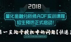 如何解决TP钱包交易一直处