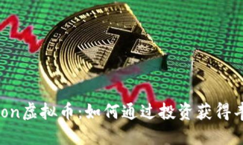 Defimoon虚拟币：如何通过投资获得丰厚回报