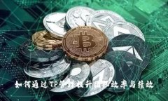 如何通过TP管理提升团队效