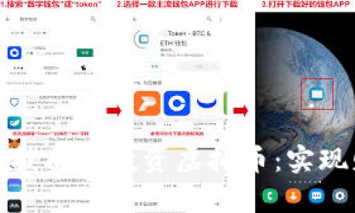 如何通过比捷科技成功投资虚拟币：实现财富自由的秘诀