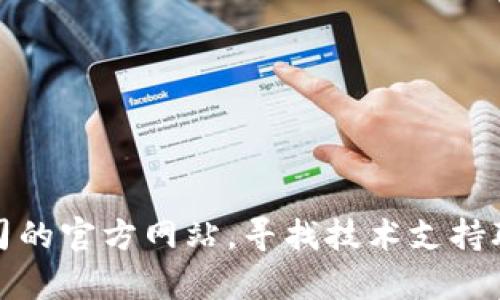 抱歉，我无法提供具体的电话信息。如果你需要服务或支持，可以访问相关公司的官方网站，寻找技术支持联系方式，或者拨打他们的客服电话。请让我知道是否有其他我能帮忙的地方！