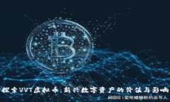 探索VVT虚拟币：新兴数字