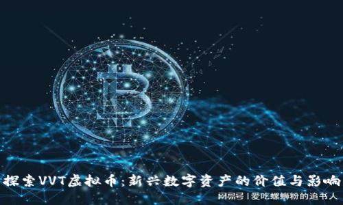 探索VVT虚拟币：新兴数字资产的价值与影响