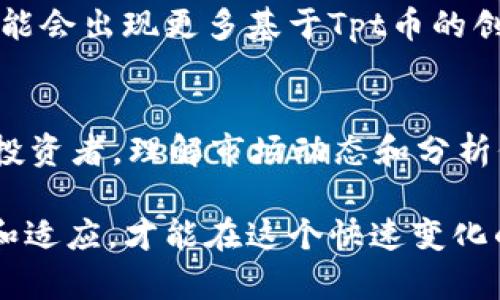 今日Tpt币价格走势分析：最新行情与投资策略分享

Tpt币, Tpt币价格, Tpt币行情, 加密货币/guanjianci

引言
在数字货币的世界中，Tpt币（TokenPay）作为一种新兴货币，近年来受到了越来越多投资者的关注。今天，我们将深入探讨Tpt币的最新行情及其未来的投资潜力。这不仅关乎价格，更是关于整个市场动态、投资策略和如何抓住这个数字资产的机会。

Tpt币概述
Tpt币是一种基于区块链技术的去中心化数字货币，它旨在提供更加安全和匿名的支付方式。Tpt币的独特之处在于其结合了加密货币和传统金融系统的优势。它不仅仅是用于支付的工具，更是一种投资的选择。

今日Tpt币价格行情
截至今日，Tpt币的价格为XX元（请根据实际市场数据更新）。这一价格较昨日上涨/下跌了XX%。这种波动性在加密货币市场中并不罕见，投资者应当对市场变化保持敏感。

影响Tpt币价格的因素
Tpt币价格的波动性受到多种因素的影响。首先，市场需求和供应是基本因素。如果更多的人对于Tpt币表现出购买意愿，价格自然会上涨。相反，当卖出意愿增强，价格便会下滑。

其次，市场情绪也发挥着重要作用。在整个加密货币市场中，舆论和情感变化能快速影响投资者决策。比如，某个消息的发布，诸如政府政策，或是名人 endorsements，都可能迅速推高或跌落Tpt币的价格。

投资策略建议
对于希望投资Tpt币的投资者，制定一个明智的投资策略至关重要。以下是一些建议：

ul
    listrong了解市场动态：/strong保持对市场趋势的关注，定期参考权威的分析和数据。/li
    listrong设定止盈和止损点：/strong在投资前，提前设定好止损和止盈的价格极限，可以有效降低风险。/li
    listrong分散投资：/strong不建议将所有资金投入单一的加密资产，适当分散可以减少整体风险。/li
    listrong保持冷静：/strong市场波动剧烈，做投资决策时，应保持理性，避免因短期情绪而做出错误决策。/li
/ul

Tpt币的未来前景
对于Tpt币的未来前景，市场分析师们看法不一。但总体而言，Tpt币的应用场景和合作伙伴的不断增多，给予了市场信心。它不单是一个投资选择，更是未来数字经济的一部分。

随着越来越多的商户接受数字货币支付，Tpt币的采用率将不断提升。未来，随着技术的发展和市场的成熟，可能会出现更多基于Tpt币的创新项目。

结语
今天的Tpt币价格行情为我们提供了许多思考的空间。无论是对于已经在投资Tpt币的用户，还是对新入门的投资者，理解市场动态和分析价格趋势都是必要的。希望本文能够为您的投资决策提供有价值的信息。

随着加密市场的持续演变，保持对Tpt币的关注将是您投资道路上的关键一步。无论未来如何，只有不断学习和适应，才能在这个快速变化的市场中立于不败之地。
