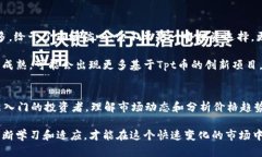 今日Tpt币价格走势分析：