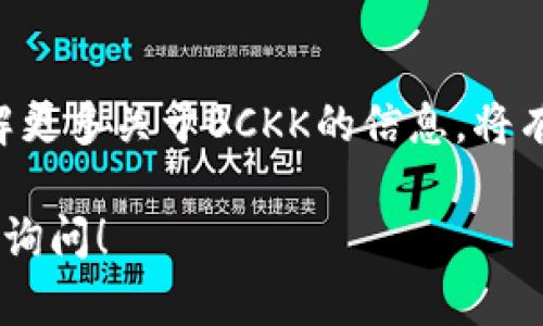 虚拟币BCKK是一个新兴的加密货币项目，旨在为用户提供高效、安全且去中心化的金融服务。以下是关于BCKK的一些详细信息，帮助你更好地理解这项数字资产的背景和特点。

什么是BCKK？
BCKK是一种基于区块链技术的数字货币。它的主要目的是为了促进在线支付、投资及日常交易。BCKK希望提供一种轻松和快速的方式，让用户能够随时随地进行数字资产的管理和交易。

BCKK的起源
BCKK的开发团队来自全球不同国家，他们对金融科技和区块链的热情推动了这一项目的诞生。团队希望利用区块链的透明性和去中心化特性，来解决传统金融系统中的一些痛点，如交易成本高、跨境支付慢、透明度不足等。

BCKK的技术基础
BCKK使用了先进的区块链技术，确保交易的安全性和透明性。区块链是一种分布式账本技术，每一笔交易都会被记录在链上，无法更改。这样可以有效防止欺诈和篡改行为。
此外，BCKK还采用了智能合约技术，允许用户在特定条件下自动执行合约。这种技术能够提高交易的效率，减少中介的参与，从而降低交易成本。

BCKK的特点
1. **快速交易**：BCKK的交易确认时间相较于传统银行转账更快。用户可以即时看到交易的结果。
2. **低交易成本**：由于去除了中介，BCKK的交易费用相对较低，适合小额交易和微支付。
3. **安全性强**：通过区块链技术，用户的资金和信息都得到有效保护，降低了被盗和盗取的风险。
4. **全球可用**：BCKK不受地域限制，用户可以在全球范围内进行交易和支付，打破了传统支付方式的界限。

如何获得BCKK?
用户可以通过多个渠道获得BCKK。最常见的方法是通过交易所进行购买。在一些加密货币交易平台上，用户可以用法定货币或其他虚拟币进行兑换。
此外，BCKK也有可能通过挖矿获得。不过，这通常需要一定的技术基础和设备支持，适合有经验的用户。

BCKK的应用场景
BCKK可以应用于多个领域，包括但不限于：
ul
    li在线购物：用户可以使用BCKK在支持该币种的商家进行支付。/li
    li跨境支付：BCKK能够简化国际交易，降低汇率损失。/li
    li投资理财：用户可以将BCKK作为投资工具，期待其价值增长。/li
/ul

未来展望
BCKK的未来发展充满可能性。随着越来越多的人认识到区块链技术的优势，BCKK有望在全球范围内获得更大的接受度和应用场景。
项目团队也在不断努力，计划推出更多功能和服务，以提升用户体验和扩大用户基础。比如，可以考虑增加去中心化金融（DeFi）相关服务，让用户不仅可以支付，还能借贷、赚取利息等。

总结
BCKK作为一种新兴的虚拟币，凭借其技术优势和应用潜力，吸引了越来越多的用户和投资者。了解更多关于BCKK的信息，将有助于你在这波加密货币浪潮中把握机会。

希望这些信息能够帮助你更好地理解BCKK这种虚拟币及其潜在的价值。如有其他问题，欢迎随时询问！