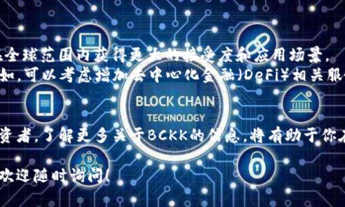 虚拟币BCKK是一个新兴的加密货币项目，旨在为用户提供高效、安全且去中心化的金融服务。以下是关于BCKK的一些详细信息，帮助你更好地理解这项数字资产的背景和特点。

什么是BCKK？
BCKK是一种基于区块链技术的数字货币。它的主要目的是为了促进在线支付、投资及日常交易。BCKK希望提供一种轻松和快速的方式，让用户能够随时随地进行数字资产的管理和交易。

BCKK的起源
BCKK的开发团队来自全球不同国家，他们对金融科技和区块链的热情推动了这一项目的诞生。团队希望利用区块链的透明性和去中心化特性，来解决传统金融系统中的一些痛点，如交易成本高、跨境支付慢、透明度不足等。

BCKK的技术基础
BCKK使用了先进的区块链技术，确保交易的安全性和透明性。区块链是一种分布式账本技术，每一笔交易都会被记录在链上，无法更改。这样可以有效防止欺诈和篡改行为。
此外，BCKK还采用了智能合约技术，允许用户在特定条件下自动执行合约。这种技术能够提高交易的效率，减少中介的参与，从而降低交易成本。

BCKK的特点
1. **快速交易**：BCKK的交易确认时间相较于传统银行转账更快。用户可以即时看到交易的结果。
2. **低交易成本**：由于去除了中介，BCKK的交易费用相对较低，适合小额交易和微支付。
3. **安全性强**：通过区块链技术，用户的资金和信息都得到有效保护，降低了被盗和盗取的风险。
4. **全球可用**：BCKK不受地域限制，用户可以在全球范围内进行交易和支付，打破了传统支付方式的界限。

如何获得BCKK?
用户可以通过多个渠道获得BCKK。最常见的方法是通过交易所进行购买。在一些加密货币交易平台上，用户可以用法定货币或其他虚拟币进行兑换。
此外，BCKK也有可能通过挖矿获得。不过，这通常需要一定的技术基础和设备支持，适合有经验的用户。

BCKK的应用场景
BCKK可以应用于多个领域，包括但不限于：
ul
    li在线购物：用户可以使用BCKK在支持该币种的商家进行支付。/li
    li跨境支付：BCKK能够简化国际交易，降低汇率损失。/li
    li投资理财：用户可以将BCKK作为投资工具，期待其价值增长。/li
/ul

未来展望
BCKK的未来发展充满可能性。随着越来越多的人认识到区块链技术的优势，BCKK有望在全球范围内获得更大的接受度和应用场景。
项目团队也在不断努力，计划推出更多功能和服务，以提升用户体验和扩大用户基础。比如，可以考虑增加去中心化金融（DeFi）相关服务，让用户不仅可以支付，还能借贷、赚取利息等。

总结
BCKK作为一种新兴的虚拟币，凭借其技术优势和应用潜力，吸引了越来越多的用户和投资者。了解更多关于BCKK的信息，将有助于你在这波加密货币浪潮中把握机会。

希望这些信息能够帮助你更好地理解BCKK这种虚拟币及其潜在的价值。如有其他问题，欢迎随时询问！