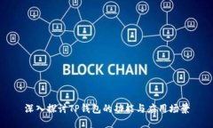 深入探讨TP钱包的功能与应