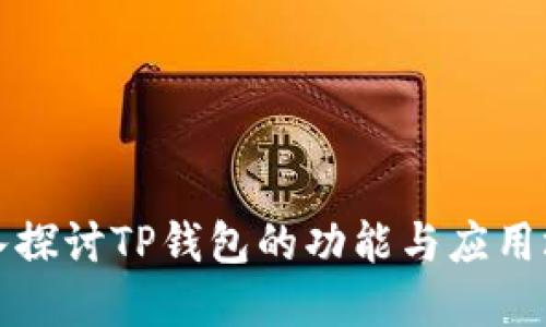深入探讨TP钱包的功能与应用场景
