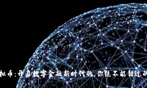阿里云虚拟币：开启数字金融新时代的，你绝不能错过的投资机会