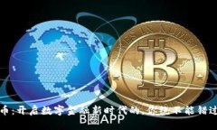 阿里云虚拟币：开启数字