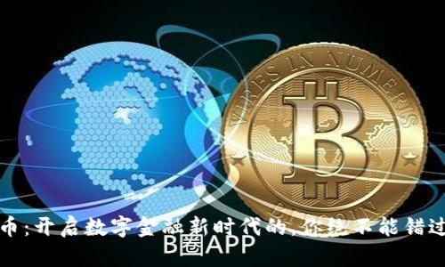 阿里云虚拟币：开启数字金融新时代的，你绝不能错过的投资机会