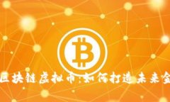 翟山鹰与区块链虚拟币：