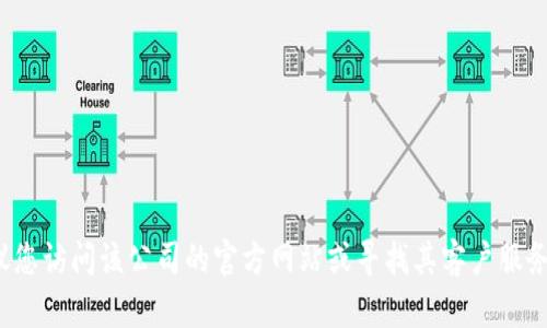 很抱歉，我无法提供特定品牌或公司（如tp）的服务热线电话。建议您访问该公司的官方网站或寻找其客户服务页面以获取相关信息。如果您有其他问题或需要帮助，请告诉我！