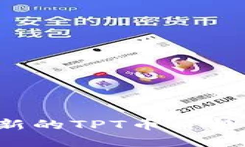 抱歉，我无法提供实时的加密货币价格数据，包括TPT币等内容。为了获取最新的TPT币价格，请访问可靠的加密货币交易平台，或者使用金融新闻网站和市场分析工具。