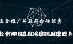 思考一个适合推广并且符