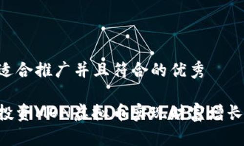思考一个适合推广并且符合的优秀

如何通过投资MON虚拟币实现财富增长：全面指南