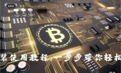 TP钱包官网下载安装使用教