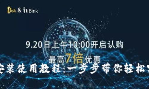 TP钱包官网下载安装使用教程：一步步带你轻松实现数字资产管理