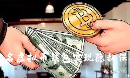 如何利用非实名虚拟币钱包实现隐私保护与财务自由