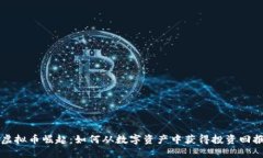 虚拟币崛起：如何从数字