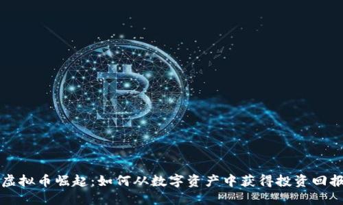虚拟币崛起：如何从数字资产中获得投资回报