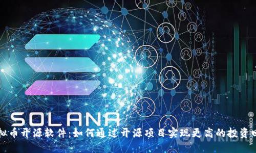 虚拟币开源软件：如何通过开源项目实现更高的投资回报