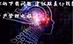 tp钱包下载失败的解决方案