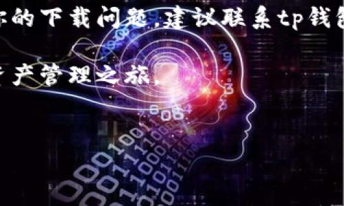 tp钱包下载失败的解决方案

近年来，随着数字资产的迅速发展，越来越多的人开始关注和使用加密货币钱包。tp钱包作为一种流行的数字钱包，因其便捷性和安全性受到用户的喜爱。然而，有些用户在下载tp钱包时遇到了一些困扰，甚至下载失败。本文将探讨tp钱包下载不了的原因及其解决办法，帮助你顺利获取这个强大的工具。

tp钱包的基本介绍

tp钱包是一款支持多种主流公链的数字资产钱包。用户可以通过tp钱包进行数字货币的存储、转账和交易。它不仅支持比特币、以太坊等主要数字货币，还兼容多种ERC20代币。用户界面友好，功能丰富，是加密货币爱好者的热门选择。

tp钱包下载不了怎么办？

在尝试下载tp钱包时，部分用户可能会遇到下载失败的问题。造成这种情况的原因有很多，以下是一些常见的原因及其解决办法：

网络问题

下载应用程序最常见的原因之一是网络不稳定。如果你的网络速度慢或连接不稳定，下载过程可能会中断。因此，首先确保你的网络连接正常。可以尝试以下方法：

ul
    li检查Wi-Fi或移动数据连接是否稳定。/li
    li尝试在不同的网络环境下下载，例如在家里、办公室或公共Wi-Fi。/li
    li如果可能，重启路由器或手机，以改善连接。/li
/ul

设备存储空间不足

如果你的设备存储空间不足，可能会导致应用下载失败。在尝试下载tp钱包之前，检查存储空间。可以通过以下步骤清理存储空间：

ul
    li删除不必要的应用或文件。/li
    li将部分照片和视频备份至云端，以释放空间。/li
    li使用设备自带的存储管理工具，查找占用空间的大文件。/li
/ul

地区限制

某些地区可能会对特定应用的下载设置限制。如果你所在的地区无法下载tp钱包，可以尝试以下方法：

ul
    li使用虚拟专用网络（VPN）更改你的IP地址，访问不同的区域。/li
    li查询官方公告，确认是否因为地区原因导致下载限制。/li
/ul

应用商店错误

在一些情况下，应用商店的故障或者缓存问题也可能导致下载失败。你可以尝试以下方法解决这一问题：

ul
    li清除应用商店的缓存和数据。/li
    li重启手机，重新登录应用商店。/li
    li确保应用商店的版本是最新的。/li
/ul

系统兼容性问题

有时，tp钱包可能不支持某些特定版本的操作系统。在下载之前，你可以查看tp钱包的官方要求，确保你的设备符合以下条件：

ul
    li确保手机的操作系统为最新版本。/li
    li了解tp钱包是否支持你的设备品牌及型号。/li
/ul

总结

下载tp钱包可能会遇到一些问题，但只要找到具体原因并采取相应的解决办法，问题通常都能够得到解决。如果以上方法仍然无法解决你的下载问题，建议联系tp钱包的客服支持获取进一步帮助。

在数字货币的世界中，拥有一个安全且功能强大的钱包是至关重要的。希望本文的信息能帮助你顺利下载并使用tp钱包，开启你的数字资产管理之旅。

tp钱包, 下载失败, 数字资产, 加密货币/guanjianci  
解决tp钱包下载不了的问题，轻松获取数字资产管理工具