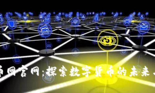 中国虚拟币网官网：探索数字货币的未来与投资机遇