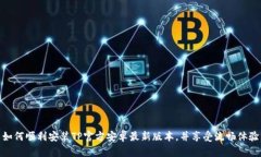 如何顺利安装TP官方安卓最