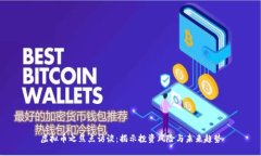 虚拟币之焦点访谈：揭示