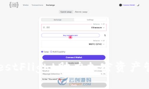 如何使用TP钱包TestFlight助力加密资产管理，提升交易效率