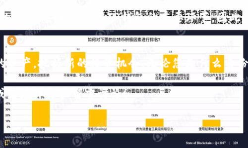   如何下载和安装TP钱包：一步步引导，助您轻松管理数字资产 / 
 guanjianci TP钱包下载,数字资产管理,加密货币,区块链技术 /guanjianci 

什么是TP钱包？
TP钱包是一种数字钱包，专门用于存储和管理加密货币。随着区块链技术的发展，越来越多人开始接触和使用加密货币。TP钱包应运而生，提供了安全、方便的解决方案。使用TP钱包，您可以轻松地发送和接收数字资产，查看交易历史，甚至参与去中心化金融（DeFi）项目。

为什么选择TP钱包？
TP钱包有许多优点。首先，它提供了高度的安全性。TP钱包采用先进的加密技术，确保用户的资金安全。此外，TP钱包界面友好，适合新手。无论您是加密货币的新手还是有经验的投资者，TP钱包都能满足您的需求。
其次，TP钱包支持多种主流加密货币，包括比特币、以太坊等。这让用户可以将多种数字资产存储在同一个地方，便于管理。
再者，TP钱包还支持去中心化应用（DApp）的访问。用户可以使用钱包直接与各种DApp互动，参与DeFi项目、NFT交易等，非常方便。

步骤一：下载TP钱包
下载TP钱包非常简单。您可以通过以下几个步骤完成：
ol
    li访问官方网站：直接在浏览器中输入TP钱包的官网地址。确保您访问的是官方页面，以保证下载的安全性。/li
    li选择下载版本：TP钱包通常会提供针对不同平台的下载链接，例如Android、iOS和桌面版。根据您的设备类型选择相应的版本。/li
    li点击下载：找到相应的下载链接后，点击进行下载。文件会很快开始下载，等待完成即可。/li
/ol

步骤二：安装TP钱包
下载完成后，您需要安装TP钱包。安装过程也很简单：
ol
    li找到下载的文件：通常会在您的设备的“下载”文件夹中找到TP钱包的安装包。/li
    li启动安装程序：双击安装包，启动安装向导。根据提示进行操作，选择合适的安装位置。/li
    li完成安装：安装完成后，您可以在设备上找到TP钱包的图标，点击启动即可。/li
/ol

步骤三：创建或恢复钱包
安装完TP钱包后，您需要创建一个新钱包或恢复一个已有的钱包。
ol
    listrong创建新钱包：/strong根据提示输入钱包名称和安全密码。务必牢记您的密码，因为这是您访问钱包的唯一入口。创建后，系统会生成助记词，请务必安全保存，助记词是您恢复钱包的重要信息。/li
    listrong恢复已存在钱包：/strong如果您之前已经使用TP钱包并有助记词，请选择恢复钱包。输入助记词和密码系统会验证并恢复您的钱包信息。/li
/ol

步骤四：管理您的数字资产
完成钱包创建或恢复后，您就可以开始管理您的数字资产了。在TP钱包中，您可以查看余额、发送和接收加密货币、参与DeFi项目。
发送和接收加密货币非常方便。您只需要输入对方的钱包地址和金额，点击确认，交易就会被处理。交易记录会在钱包中保留，便于日后查询。

安全性及注意事项
在使用TP钱包的过程中，安全性是非常重要的一点。以下是一些安全提示：
ul
    li定期备份钱包：确保您有钱包的备份信息，这样可以在设备丢失后恢复您的资产。/li
    li保持软件更新：定期检查TP钱包的更新版本，并及时安装，以确保使用最新的安全功能。/li
    li谨防钓鱼攻击：不要轻易点击陌生链接，确保访问TP钱包官网，并保持警惕。/li
/ul

使用TP钱包的常见问题
用户在使用TP钱包时可能会遇到一些常见问题。以下是一些常见问题及解决方法：
ol
    listrong如何找回丢失的助记词？/strong助记词是生成您钱包的唯一凭证，建议您将其妥善保管。如果丢失，将无法找回。/li
    listrong我能否通过TP钱包进行交易?/strong是的，您可以通过TP钱包发送、接收和交易数字资产。/li
    listrong钱包被盗怎么办？/strong如发现钱包异常活动，请立即更改密码并联系TP钱包客服。/li
/ol

总结
TP钱包是一个强大的工具，帮助用户轻松管理数字资产。在下载、安装及使用过程中，用户可以享受到简单、直观的流程。安全是使用TP钱包的重要环节，因此用户应重视相关措施。通过以上步骤，您现在已经能够成功下载和使用TP钱包，开启您的数字资产管理之旅。

加入数字货币的世界
随着区块链技术的发展，数字货币的使用愈发普及。加入数字货币的世界，使用TP钱包，您将能够自由地管理您的资产，把握新的投资机会。无论您是什么身份，TP钱包都能为您提供整合的解决方案。

希望您享受到TP钱包带来的便利与乐趣，带您领略数字资产的无穷可能。如果你有任何问题，欢迎与我们联系，或者在评论区留言讨论！ 

（以上内容已就长句进行拆分和简化，并为用户提供了足够的信息和指导。）