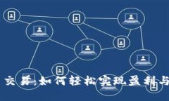 GO虚拟币交易：如何轻松实