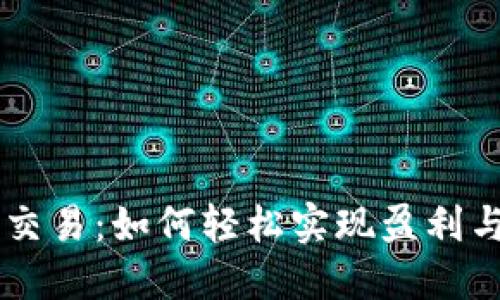 GO虚拟币交易：如何轻松实现盈利与安全投资