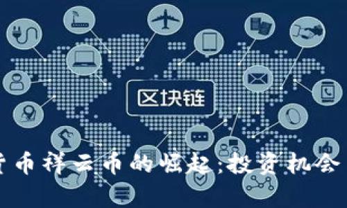 纽约虚拟货币祥云币的崛起：投资机会与市场前景