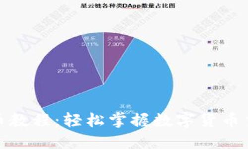 TP钱包买币教程：轻松掌握数字货币交易的步骤