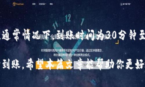    快速了解交易所转账至TP钱包的到账时间  / 

 guanjianci  TP钱包, 交易所转账, 币种到账, 区块链技术  /guanjianci 

引言

在数字货币快速发展的时代，许多用户正在寻找最便捷和高效的方式来管理他们的资产。其中，跨平台转账成为了一个重要的话题。尤其是用户将资金从交易所转移至TP钱包时，最关注的一个问题就是到账时间。

那么，交易所转账到TP钱包究竟需要多长时间呢？这一过程的时间长度又受到什么因素的影响呢？在本篇文章中，我们将深入探讨交易所转账到TP钱包所需的时间、影响因素以及一些用户友好的提示，帮助你更好地理解这个过程。

1. 什么是TP钱包？

TP钱包，全称“TokenPocket”，是一款多链数字资产钱包。它支持多种加密货币，包括比特币、以太坊等。TP钱包因其简洁的界面和高安全性而备受用户喜爱。用户可以随时随地转账和管理自己的数字资产。

然而，在将资产从交易所转账至TP钱包之前，了解相关的到账时间非常重要。因为这关系到资金的流动性，以及你是否能在需要时立即使用这些数字资产。

2. 交易所转账的基本流程

在了解到账时间之前，首先需要了解交易所转账的基本流程。当你决定将资金从交易所转移至TP钱包时，通常需要经历以下几个步骤：

ol
    li登录你的交易所账户。/li
    li选择需要提现的数字资产。/li
    li输入TP钱包的接收地址。/li
    li确认转账金额并提交请求。/li
    li等待交易得到确认，资金到账你的TP钱包。/li
/ol

在这一流程中，最后一个步骤即“等待交易确认”是决定到账时间的重要环节。

3. 影响到账时间的因素

那么，为什么同样的转账在不同情况下到账时间会有所不同呢？以下是一些影响到账时间的主要因素：

h43.1 区块链网络拥堵/h4

在区块链技术中，交易的确认过程依赖网络节点的验证。如果有大量用户同时进行转账，网络可能会出现拥堵。这会导致交易确认时间延长，以至到账时间的增加。尤其是在市场波动较大的时期，交易量激增，因此可能需要更长的时间才能成功确认。

h43.2 交易所的处理速度/h4

不同的交易所会有不同的处理速度。一些处理速度快的交易所通常可以在较短的时间内完成转账请求。而一些小型或处理能力较弱的交易所，可能需要更长时间来完成请求。因此，如果你希望快速到账，选择一个处理速度快的交易所是非常重要的。

h43.3 提现方式/h4

提现方式也会影响到账时间。例如，使用普通的转账方式可能需要较长的时间，而使用即时转账的方式则会更快。此外，一些交易所还可能提供快速转账服务，虽然手续费可能相对较高。

h43.4 适用的区块链技术/h4

不同的币种使用不同的区块链技术。例如，比特币和以太坊的交易确认机制和时间就有所不同。如果你选择的币种在其网络中交易活跃，到账时间通常会较快。然而，如果是一些小众币种，其网络活跃度不高，到账时间可能会出现延迟。

4. 一般情况下的到账时间

根据一般用户的反馈，交易所转账至TP钱包的到账时间大致为30分钟至几个小时。在正常情况下，用户通常可以期待在30分钟内看到他们的资金到账。

h44.1 主流币种的到账时间/h4

对于主流币种（如比特币、以太坊等），到账时间通常比较快。一般来说，如果网络未拥堵，1至2个确认后，资金便可到账。然而，若当前网络已处于高峰期，那么到账时间可能需要增加。 

h44.2 小众币种的到账时间/h4

而对于一些小众币种，到账时间可能存在较大变动。因为小众币种的交易确认时间相对较长。而且，因为网络活跃度低，有时用户可能需要等待数小时甚至数天才能完成转账。因此，在转账前，了解你所使用的币种的交易速度是非常必要的。

5. 提升转账speed的技巧

为了确保你的资金能够更快地到账，以下是一些选项和技巧，你可以考虑实施：

h45.1 使用高级转账模式/h4

一些交易所提供高级转账选项，可以让你支付更高的矿工费用，来加快交易确认速度。在比较紧急的情况下，选择这种方法能够有效减少到账时间。

h45.2 在网络非高峰期进行转账/h4

在网络使用较少的时段，例如周末的晚上，通常区块链网络不会拥堵。选择在这些时段进行转账，可以避免因网络拥堵而导致的延迟。

h45.3 监控币种的网络情况/h4

在转账之前，可以借助一些区块链监测工具，实时监控所选择币种的网络情况。这能够帮助您选择更为合适的转账时机。 

总结

无论是投资者还是普通用户，在进行交易所转账至TP钱包时，了解到账时间及其影响因素都是非常重要的。通常情况下，到账时间为30分钟至几个小时，具体时间受多个因素影响。

通过选择合适的交易所、注意网络时段和使用高级转账模式，用户可以大幅提高转账的效率，确保资金及时到账。希望本篇文章能帮助你更好地理解和管理你在数字货币中的资产，实现更快速的交易体验。