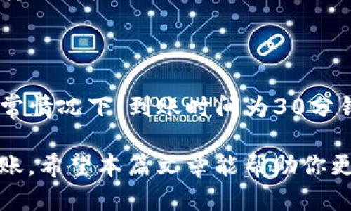   快速了解交易所转账至TP钱包的到账时间  / 

 guanjianci  TP钱包, 交易所转账, 币种到账, 区块链技术  /guanjianci 

引言

在数字货币快速发展的时代，许多用户正在寻找最便捷和高效的方式来管理他们的资产。其中，跨平台转账成为了一个重要的话题。尤其是用户将资金从交易所转移至TP钱包时，最关注的一个问题就是到账时间。

那么，交易所转账到TP钱包究竟需要多长时间呢？这一过程的时间长度又受到什么因素的影响呢？在本篇文章中，我们将深入探讨交易所转账到TP钱包所需的时间、影响因素以及一些用户友好的提示，帮助你更好地理解这个过程。

1. 什么是TP钱包？

TP钱包，全称“TokenPocket”，是一款多链数字资产钱包。它支持多种加密货币，包括比特币、以太坊等。TP钱包因其简洁的界面和高安全性而备受用户喜爱。用户可以随时随地转账和管理自己的数字资产。

然而，在将资产从交易所转账至TP钱包之前，了解相关的到账时间非常重要。因为这关系到资金的流动性，以及你是否能在需要时立即使用这些数字资产。

2. 交易所转账的基本流程

在了解到账时间之前，首先需要了解交易所转账的基本流程。当你决定将资金从交易所转移至TP钱包时，通常需要经历以下几个步骤：

ol
    li登录你的交易所账户。/li
    li选择需要提现的数字资产。/li
    li输入TP钱包的接收地址。/li
    li确认转账金额并提交请求。/li
    li等待交易得到确认，资金到账你的TP钱包。/li
/ol

在这一流程中，最后一个步骤即“等待交易确认”是决定到账时间的重要环节。

3. 影响到账时间的因素

那么，为什么同样的转账在不同情况下到账时间会有所不同呢？以下是一些影响到账时间的主要因素：

h43.1 区块链网络拥堵/h4

在区块链技术中，交易的确认过程依赖网络节点的验证。如果有大量用户同时进行转账，网络可能会出现拥堵。这会导致交易确认时间延长，以至到账时间的增加。尤其是在市场波动较大的时期，交易量激增，因此可能需要更长的时间才能成功确认。

h43.2 交易所的处理速度/h4

不同的交易所会有不同的处理速度。一些处理速度快的交易所通常可以在较短的时间内完成转账请求。而一些小型或处理能力较弱的交易所，可能需要更长时间来完成请求。因此，如果你希望快速到账，选择一个处理速度快的交易所是非常重要的。

h43.3 提现方式/h4

提现方式也会影响到账时间。例如，使用普通的转账方式可能需要较长的时间，而使用即时转账的方式则会更快。此外，一些交易所还可能提供快速转账服务，虽然手续费可能相对较高。

h43.4 适用的区块链技术/h4

不同的币种使用不同的区块链技术。例如，比特币和以太坊的交易确认机制和时间就有所不同。如果你选择的币种在其网络中交易活跃，到账时间通常会较快。然而，如果是一些小众币种，其网络活跃度不高，到账时间可能会出现延迟。

4. 一般情况下的到账时间

根据一般用户的反馈，交易所转账至TP钱包的到账时间大致为30分钟至几个小时。在正常情况下，用户通常可以期待在30分钟内看到他们的资金到账。

h44.1 主流币种的到账时间/h4

对于主流币种（如比特币、以太坊等），到账时间通常比较快。一般来说，如果网络未拥堵，1至2个确认后，资金便可到账。然而，若当前网络已处于高峰期，那么到账时间可能需要增加。 

h44.2 小众币种的到账时间/h4

而对于一些小众币种，到账时间可能存在较大变动。因为小众币种的交易确认时间相对较长。而且，因为网络活跃度低，有时用户可能需要等待数小时甚至数天才能完成转账。因此，在转账前，了解你所使用的币种的交易速度是非常必要的。

5. 提升转账speed的技巧

为了确保你的资金能够更快地到账，以下是一些选项和技巧，你可以考虑实施：

h45.1 使用高级转账模式/h4

一些交易所提供高级转账选项，可以让你支付更高的矿工费用，来加快交易确认速度。在比较紧急的情况下，选择这种方法能够有效减少到账时间。

h45.2 在网络非高峰期进行转账/h4

在网络使用较少的时段，例如周末的晚上，通常区块链网络不会拥堵。选择在这些时段进行转账，可以避免因网络拥堵而导致的延迟。

h45.3 监控币种的网络情况/h4

在转账之前，可以借助一些区块链监测工具，实时监控所选择币种的网络情况。这能够帮助您选择更为合适的转账时机。 

总结

无论是投资者还是普通用户，在进行交易所转账至TP钱包时，了解到账时间及其影响因素都是非常重要的。通常情况下，到账时间为30分钟至几个小时，具体时间受多个因素影响。

通过选择合适的交易所、注意网络时段和使用高级转账模式，用户可以大幅提高转账的效率，确保资金及时到账。希望本篇文章能帮助你更好地理解和管理你在数字货币中的资产，实现更快速的交易体验。
