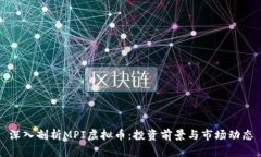 深入剖析MPI虚拟币：投资