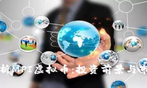 深入剖析MPI虚拟币：投资前景与市场动态