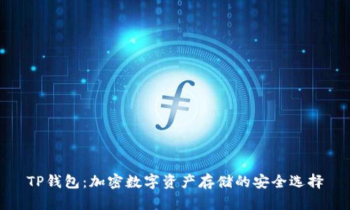 TP钱包：加密数字资产存储的安全选择