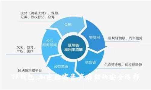 TP钱包：加密数字资产存储的安全选择