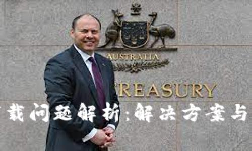 TP钱包下载问题解析：解决方案与常见问题