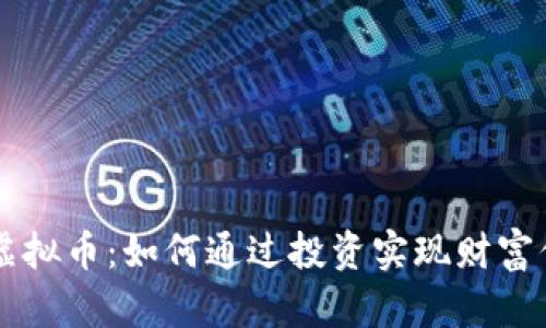 SB虚拟币：如何通过投资实现财富倍增