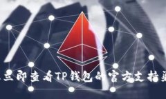 抱歉，关于“tp钱包里面的