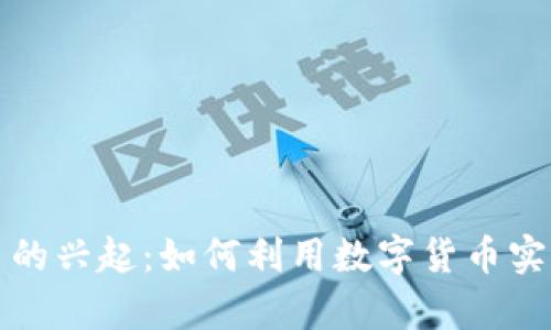 虚拟币交易的兴起：如何利用数字货币实现财富增值
